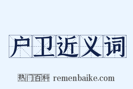 户卫近义词是什么意思的图片